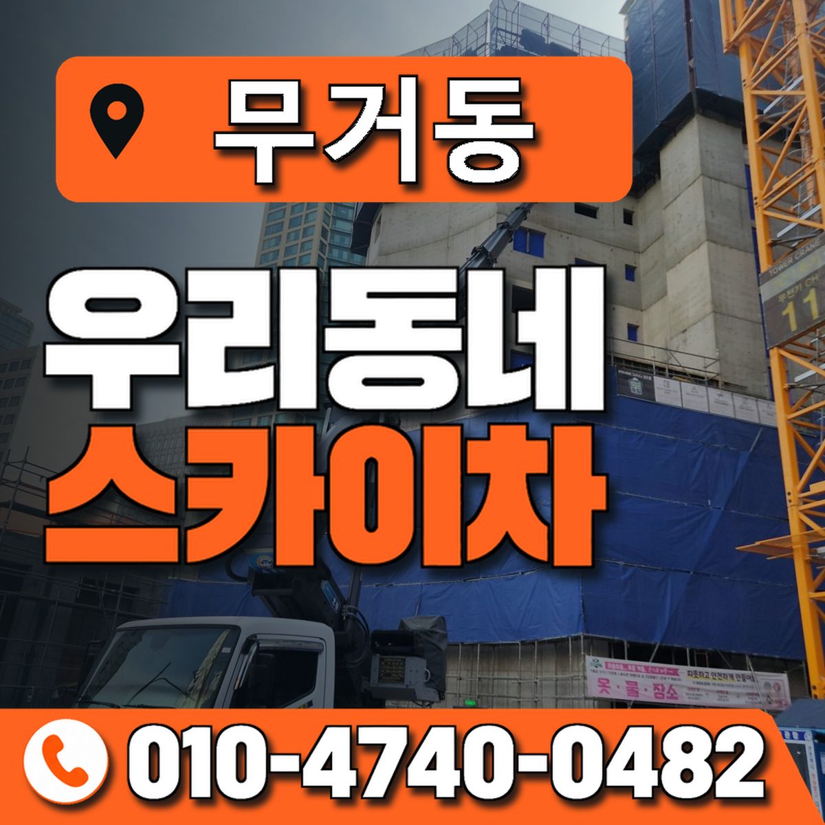 무거동 스카이차 장비 상담 안내