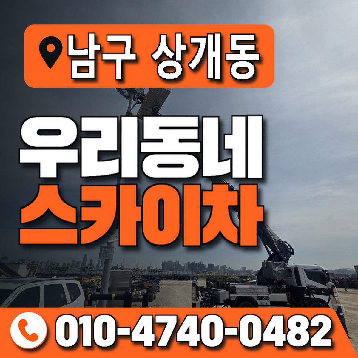 울산광역시 남구 상개동 우리동네 스카이차 010-4740-0482