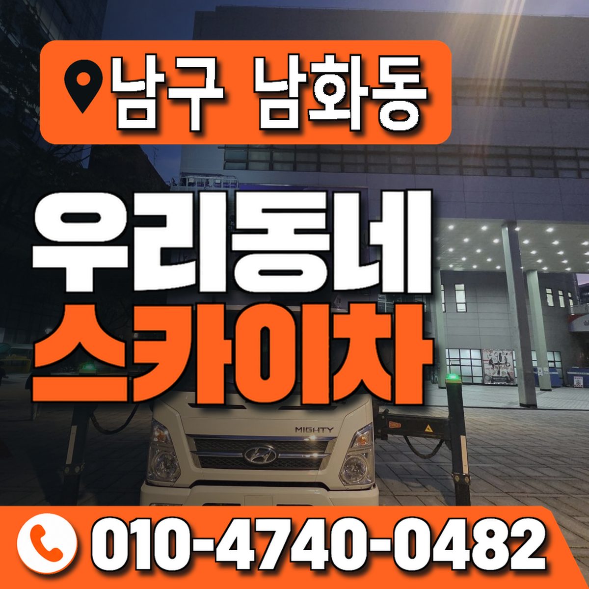 울산광역시 남구 남화동 우리동네 스카이차 010-4740-0482