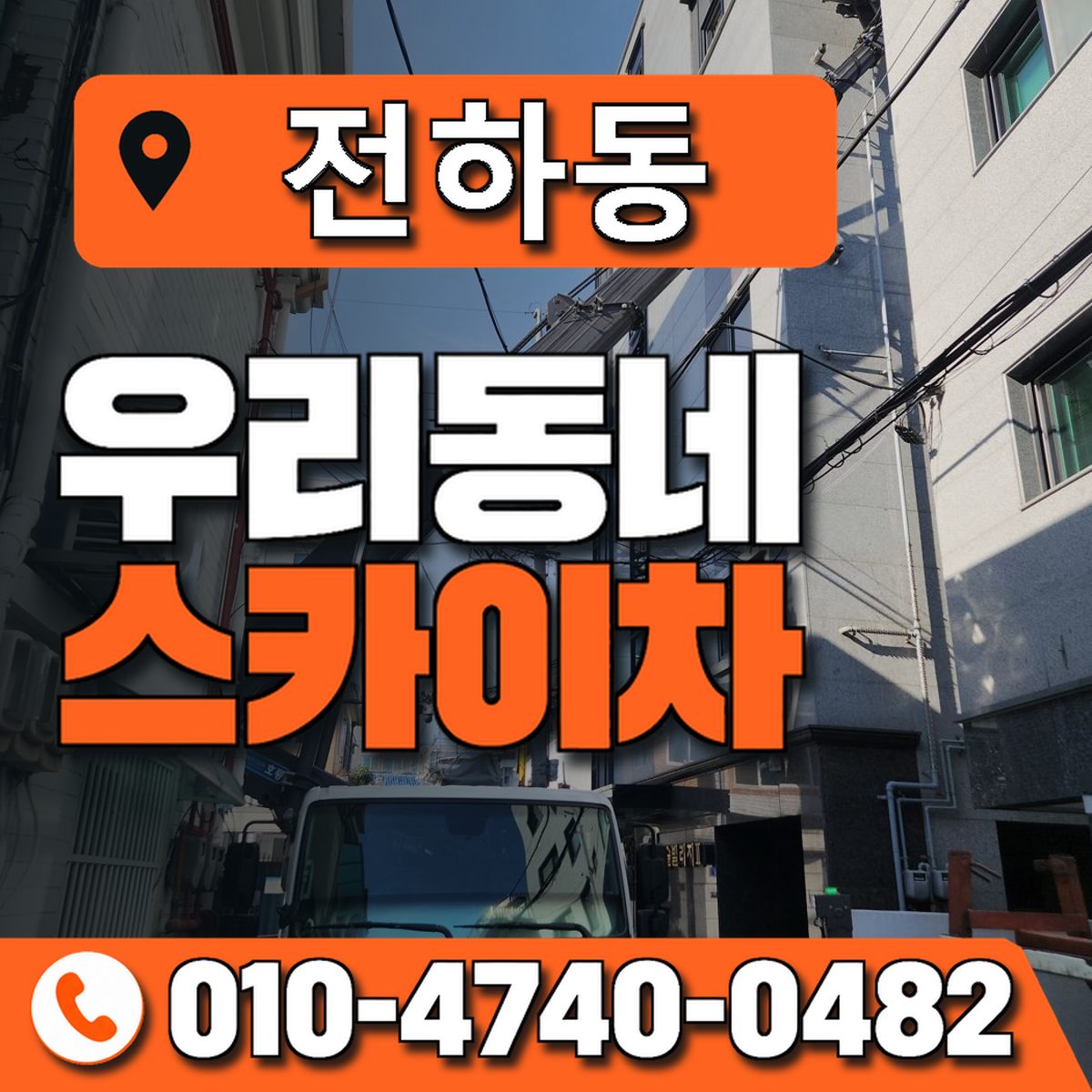 전하동 스카이차 장비 상담 안내