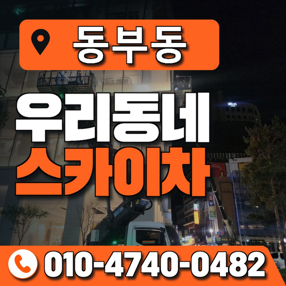 동부동 스카이차 장비 상담 안내