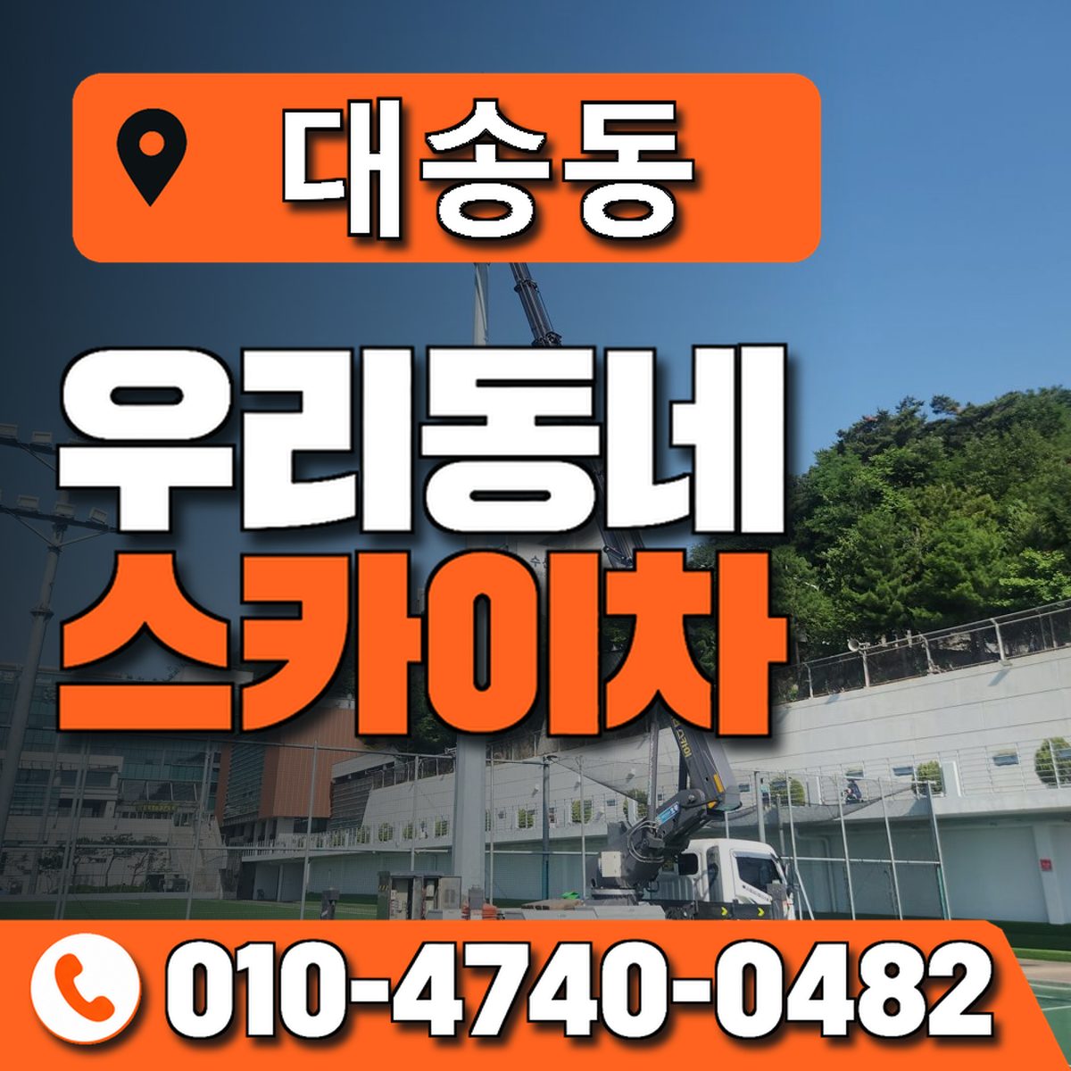 대송동 우리동네 스카이차 010-4740-0482