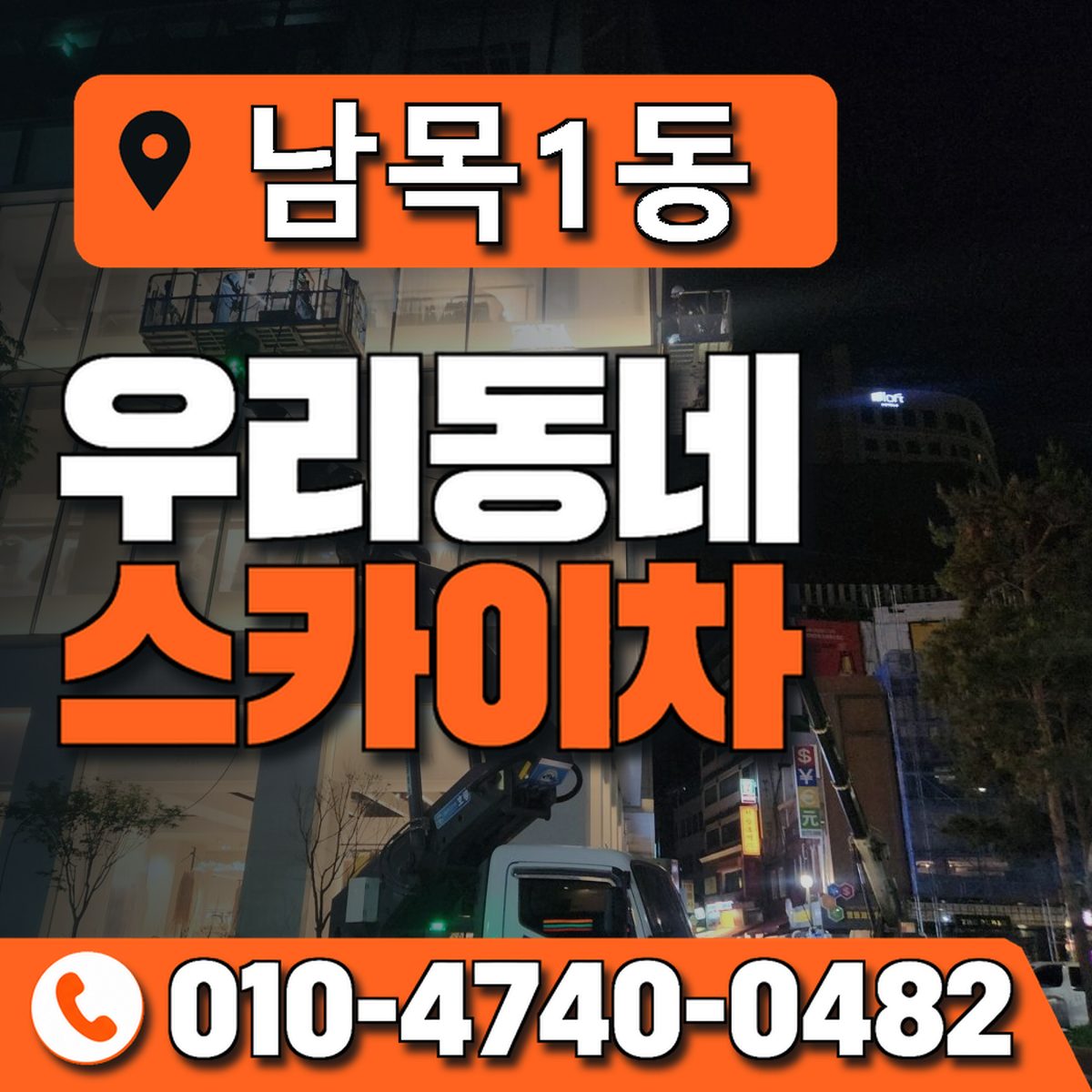 남목1동 우리동네 스카이차 010-4740-0482