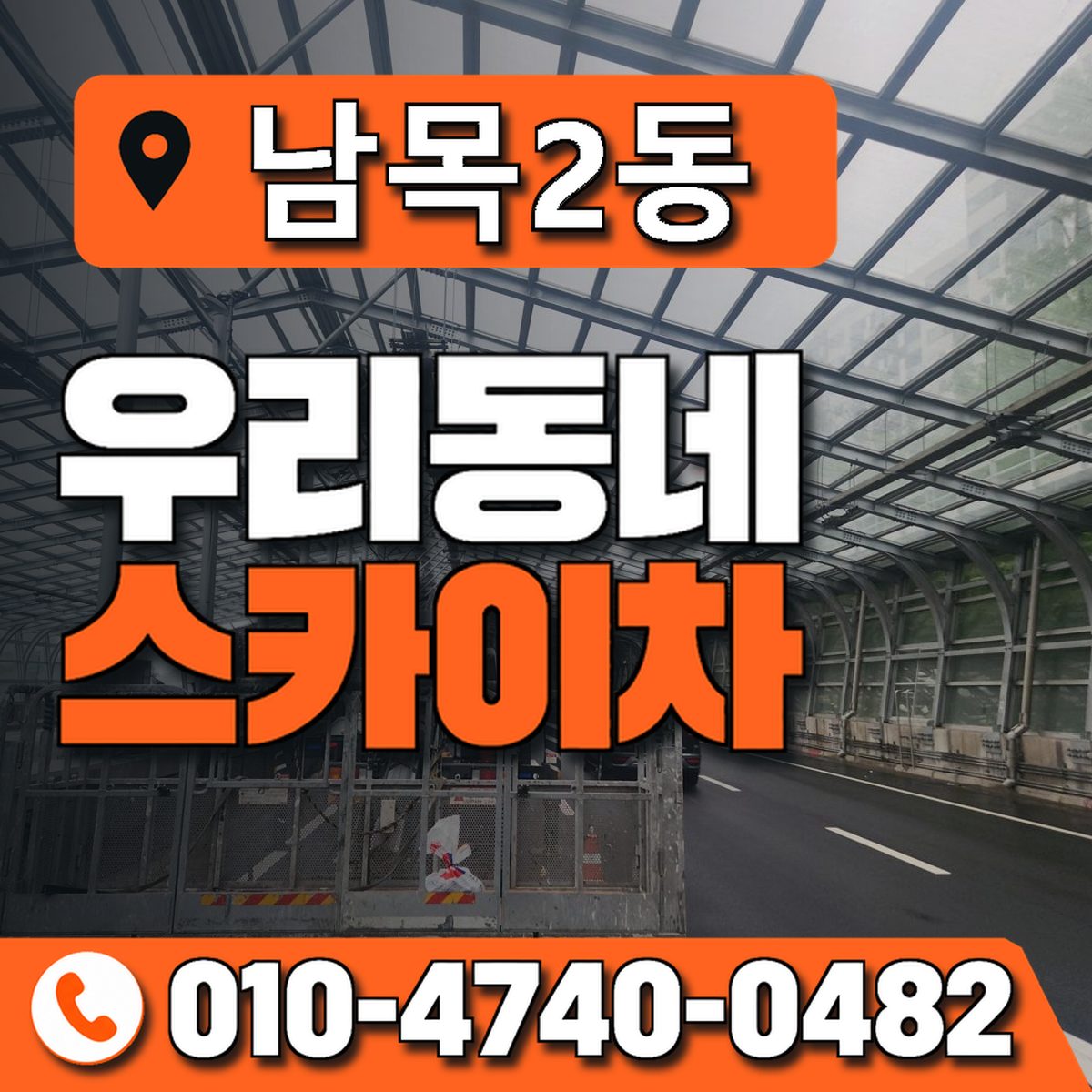 남목2동 우리동네 스카이차 010-4740-0482