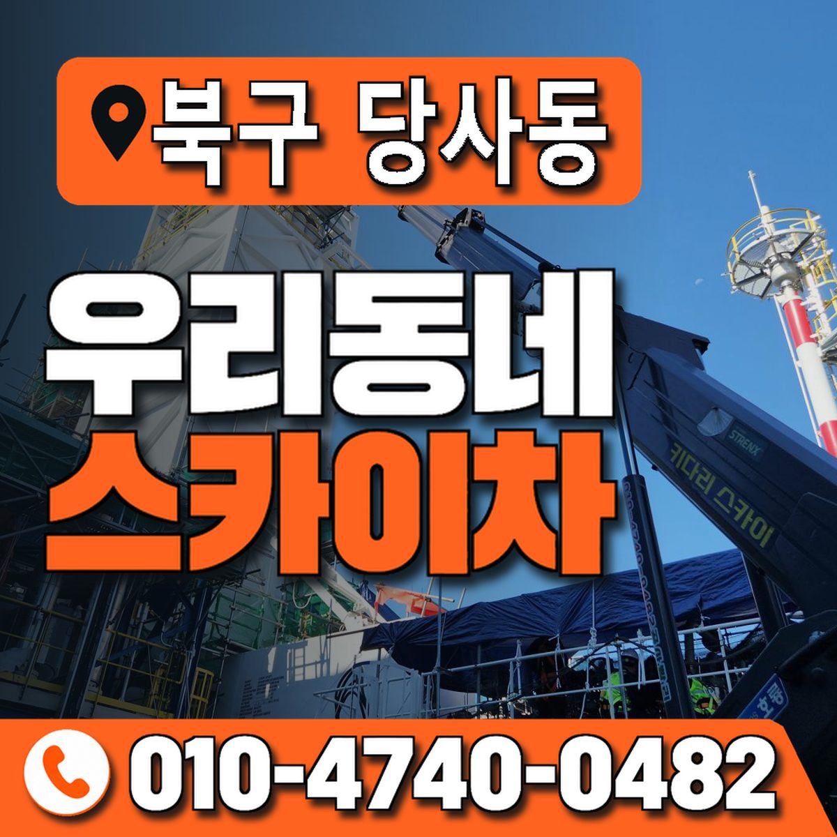 울산광역시 북구 당사동 우리동네 스카이차 010-4740-0482