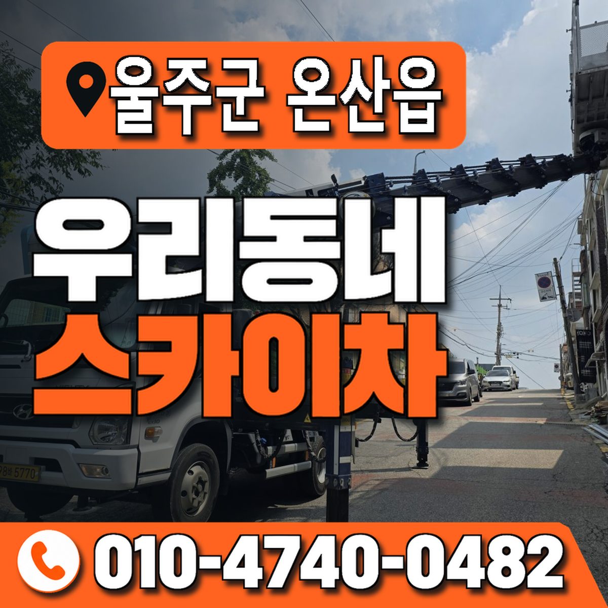 울산광역시 울주군 온산읍 우리동네 스카이차 010-4740-0482