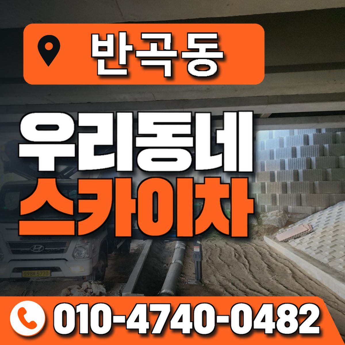 반곡동 스카이차 장비 상담 안내