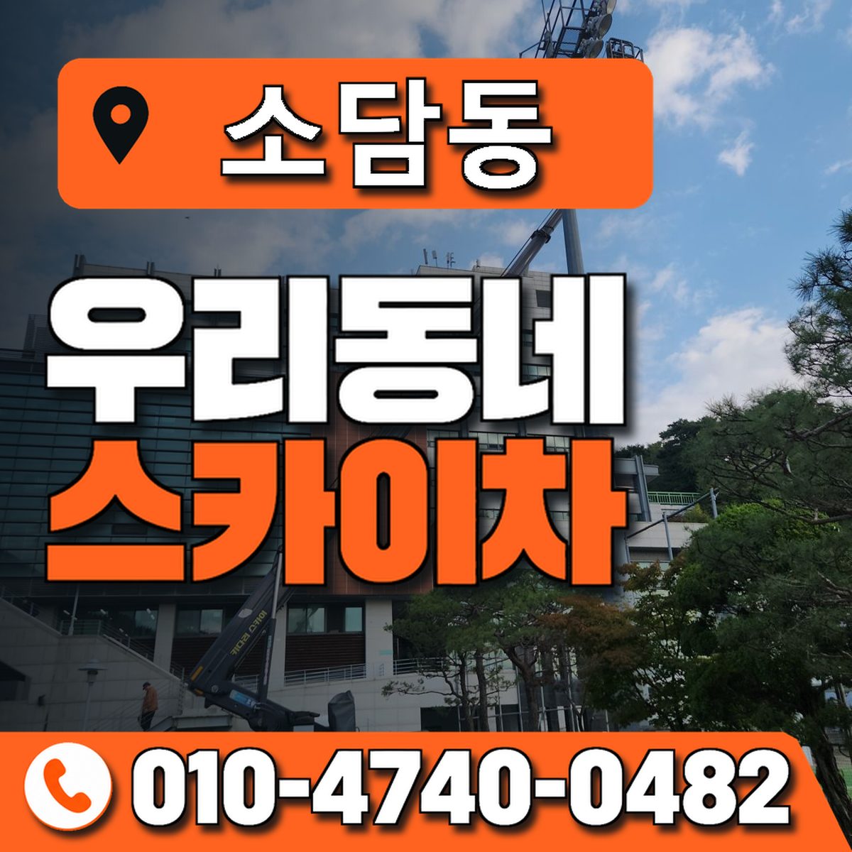 소담동 스카이차 장비 상담 안내