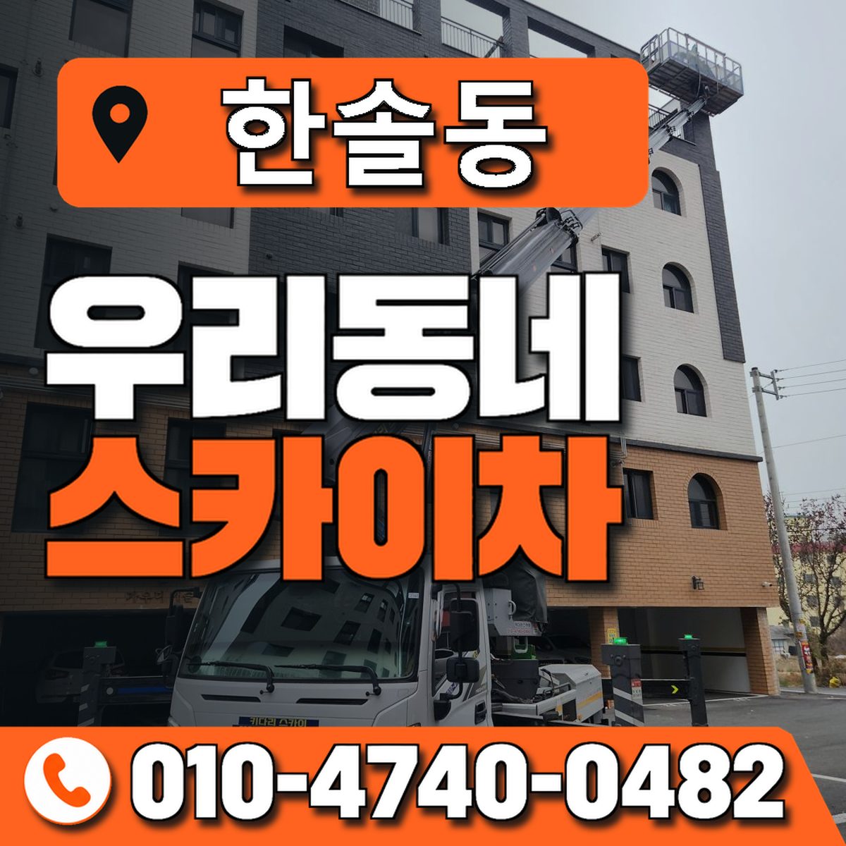 한솔동 스카이차 장비 상담 안내