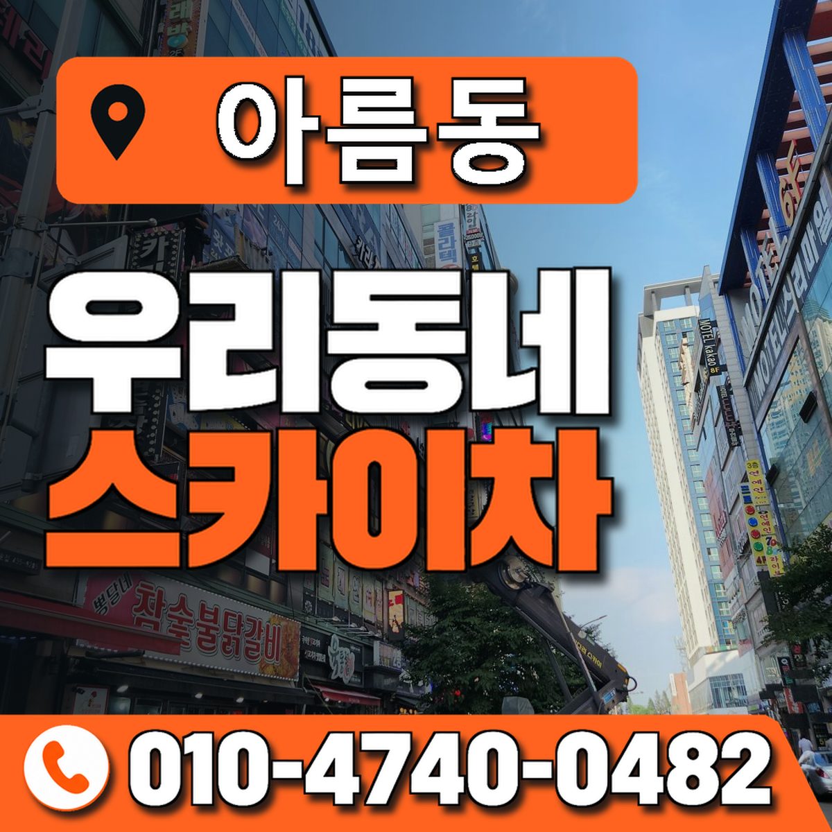 아름동 스카이차 장비 상담 안내