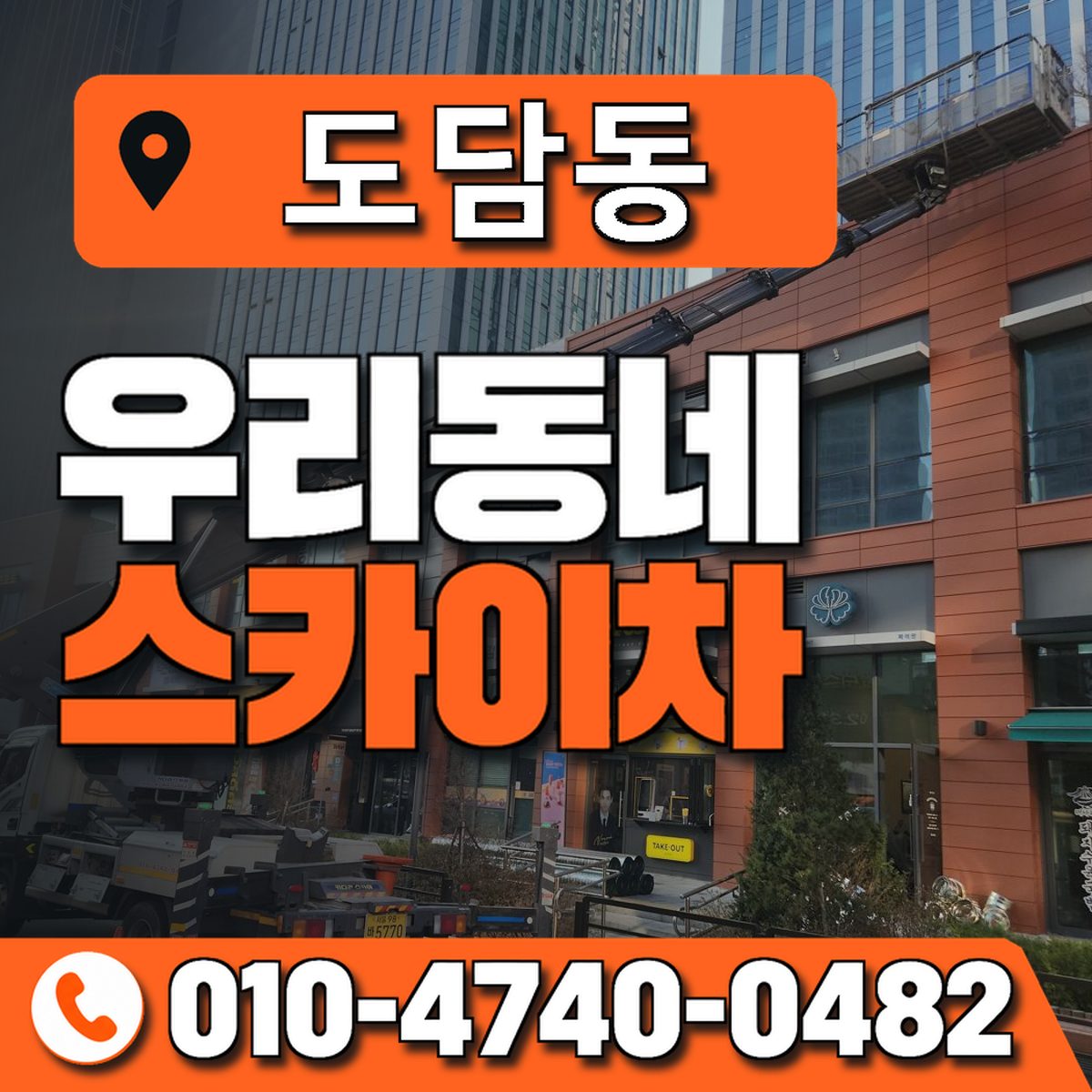 도담동 스카이차 장비 상담 안내
