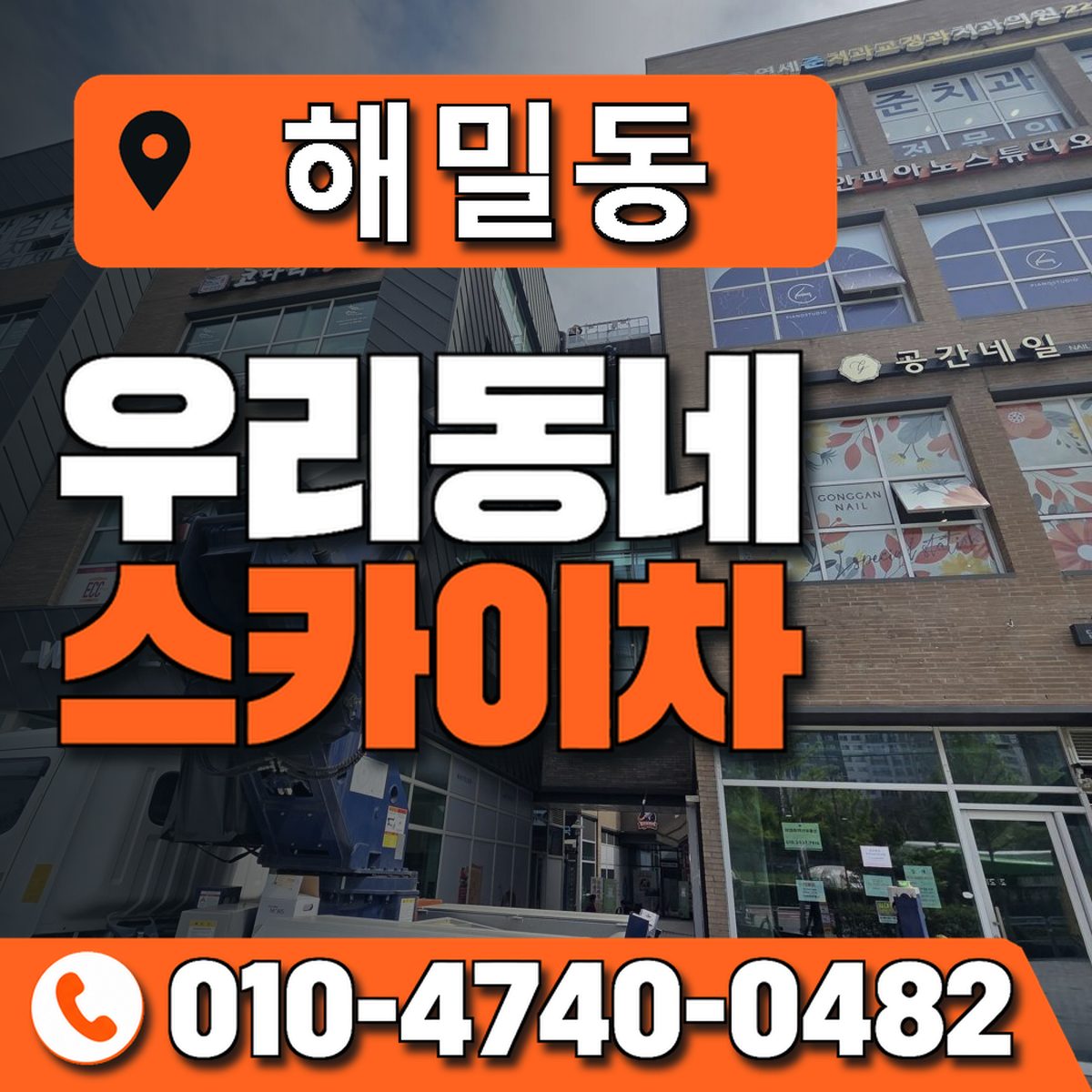 해밀동 스카이차 장비 상담 안내