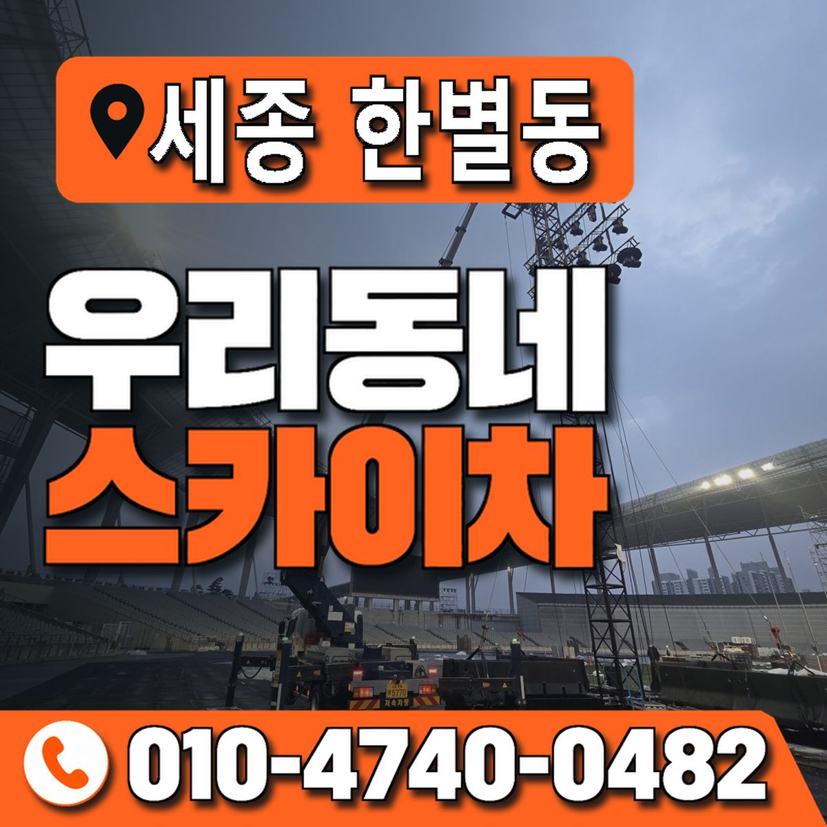 세종특별자치시 한별동 우리동네 스카이차 010-4740-0482
