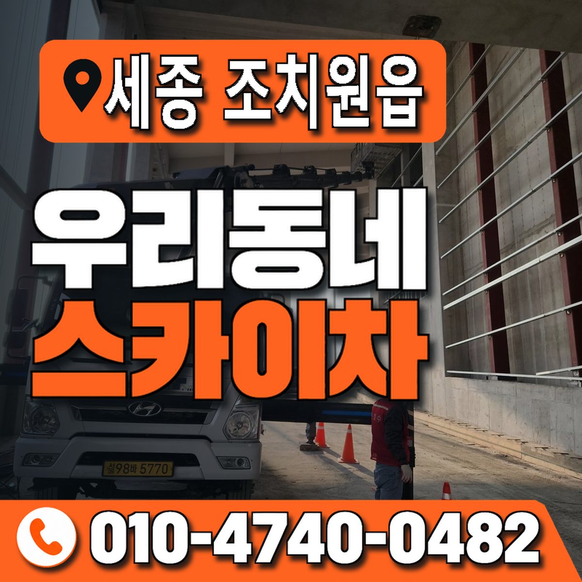 세종특별자치시 조치원읍 우리동네 스카이차 010-4740-0482