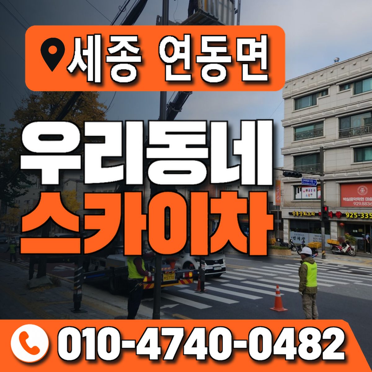 세종특별자치시 연동면 우리동네 스카이차 010-4740-0482