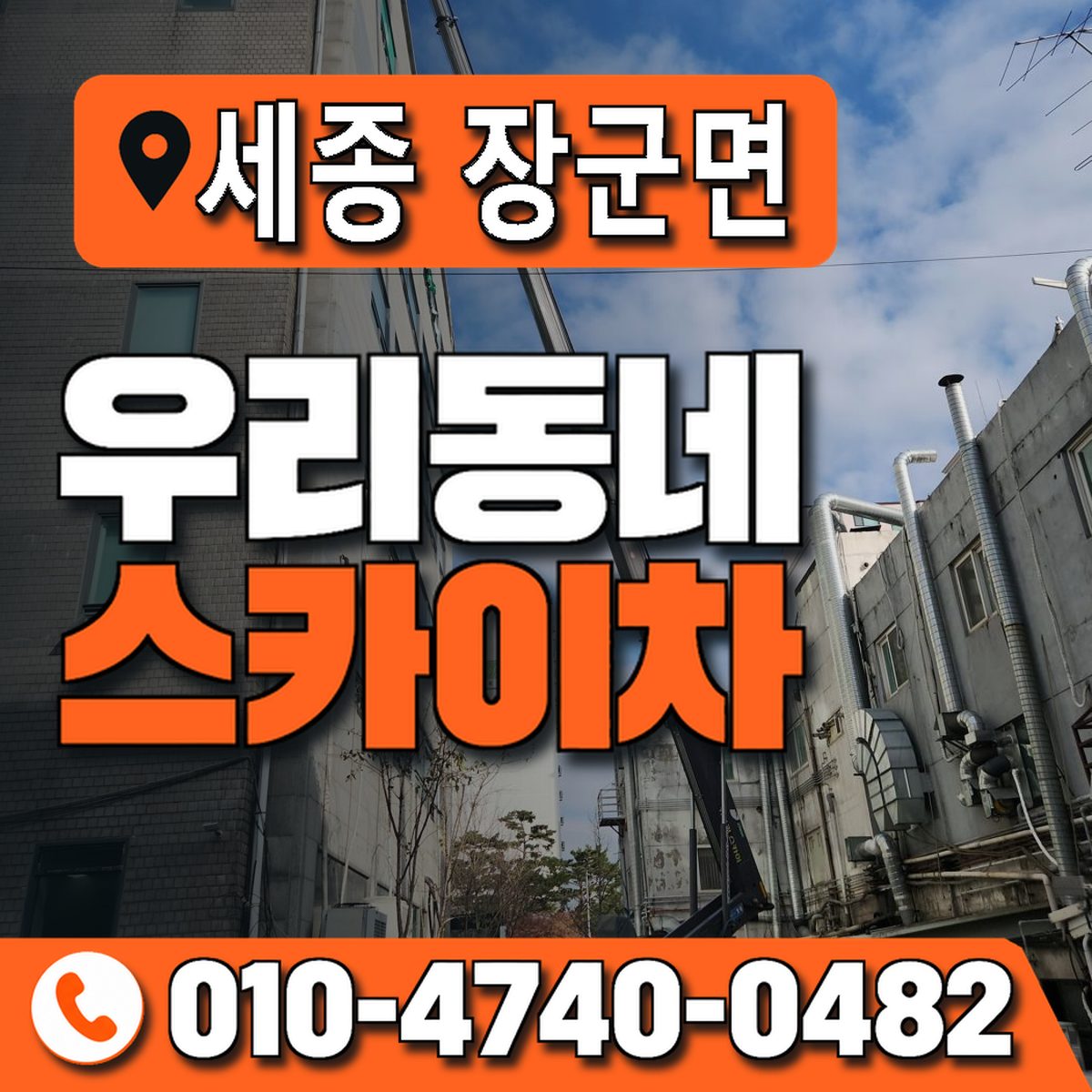 세종특별자치시 장군면 우리동네 스카이차 010-4740-0482