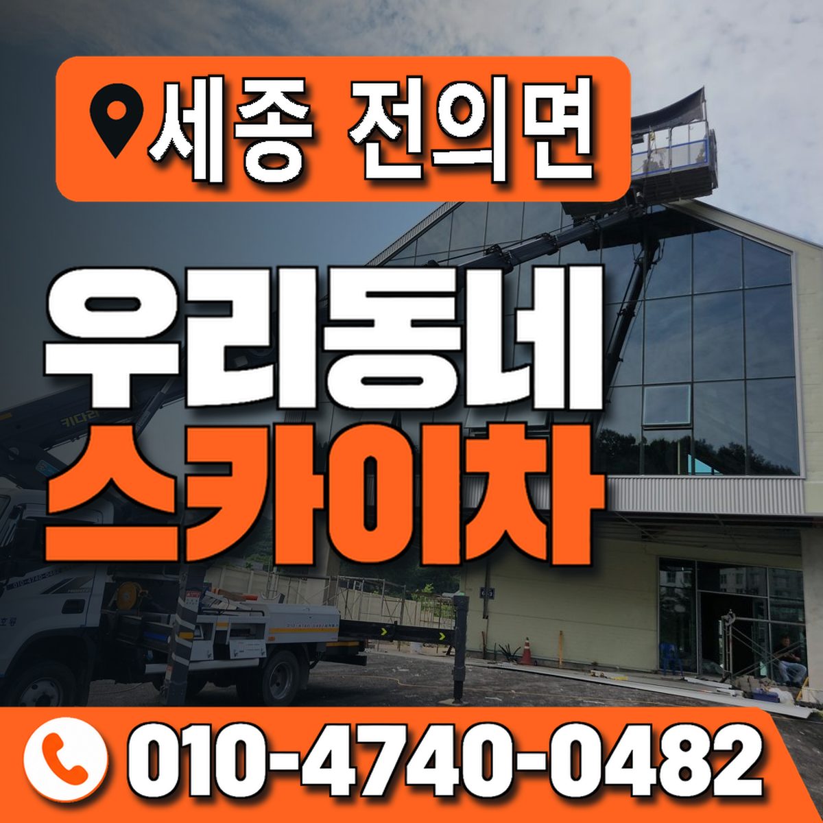 세종특별자치시 전의면 우리동네 스카이차 010-4740-0482