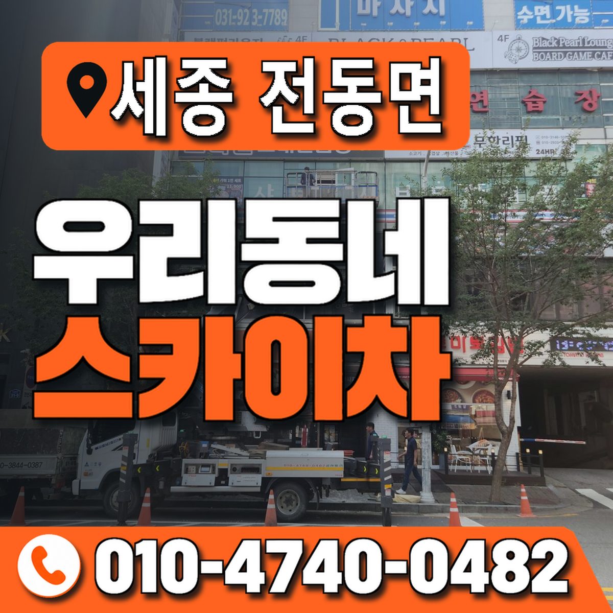 세종특별자치시 전동면 우리동네 스카이차 010-4740-0482