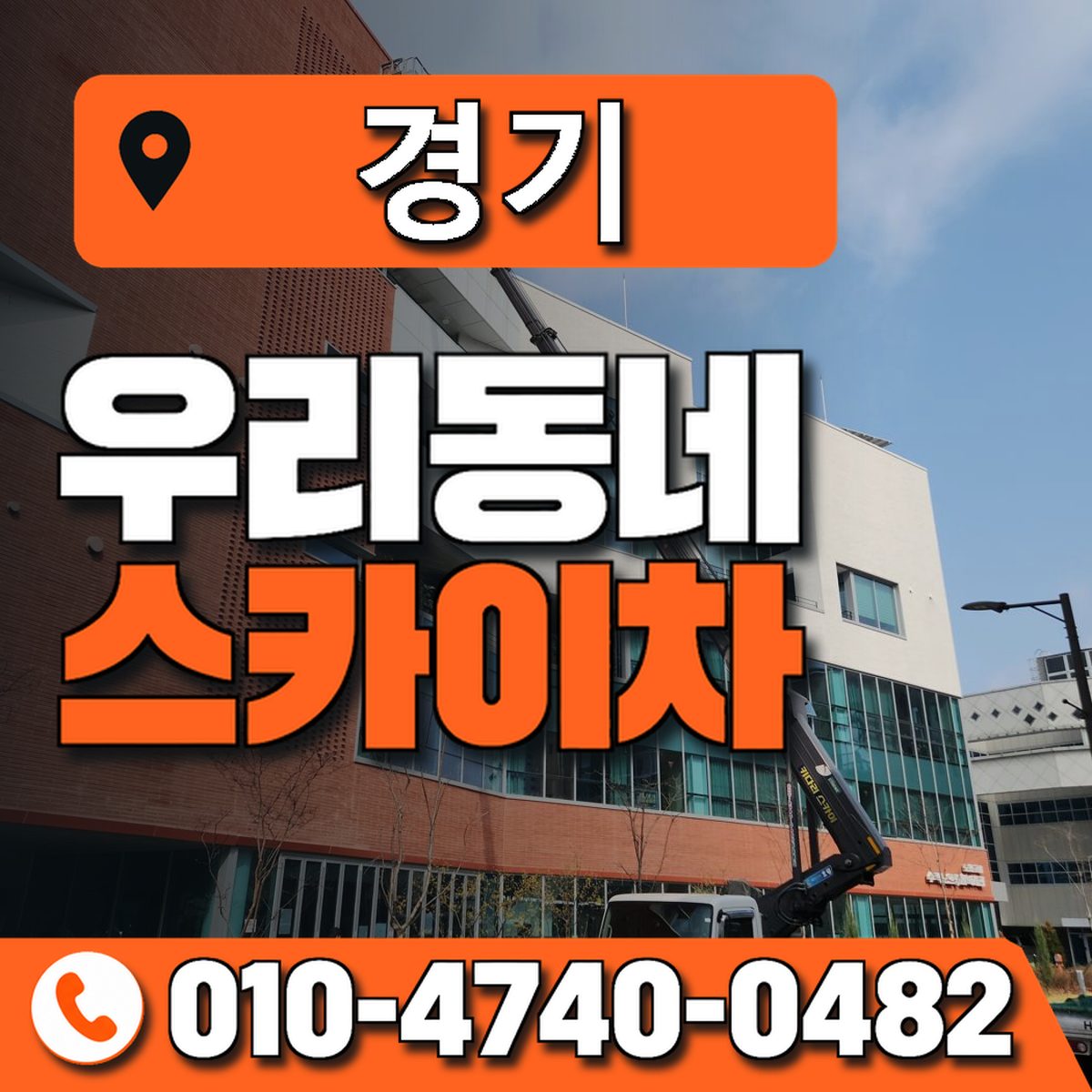 경기도 스카이차 상담 안내