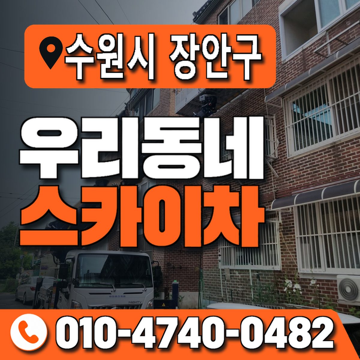 경기도 수원시 장안구 우리동네 스카이차 010-4740-0482