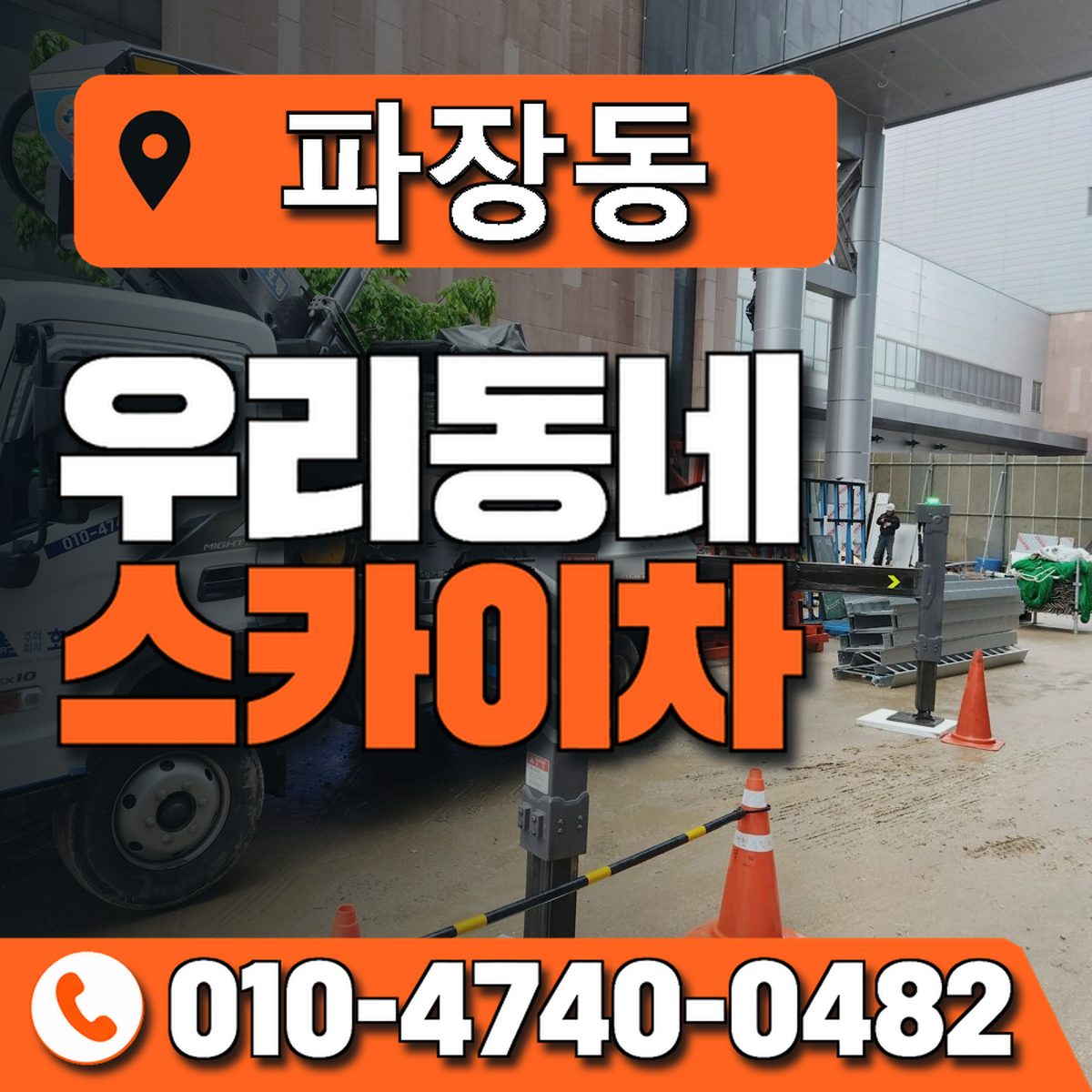 파장동 스카이차 장비 상담 안내