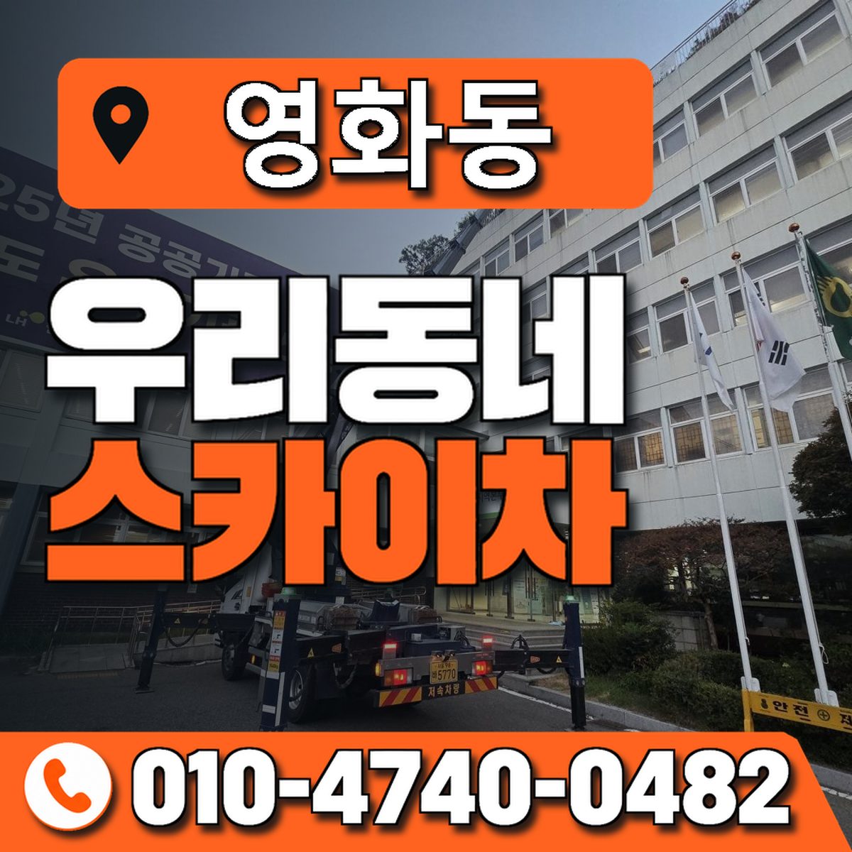 영화동 스카이차 장비 상담 안내