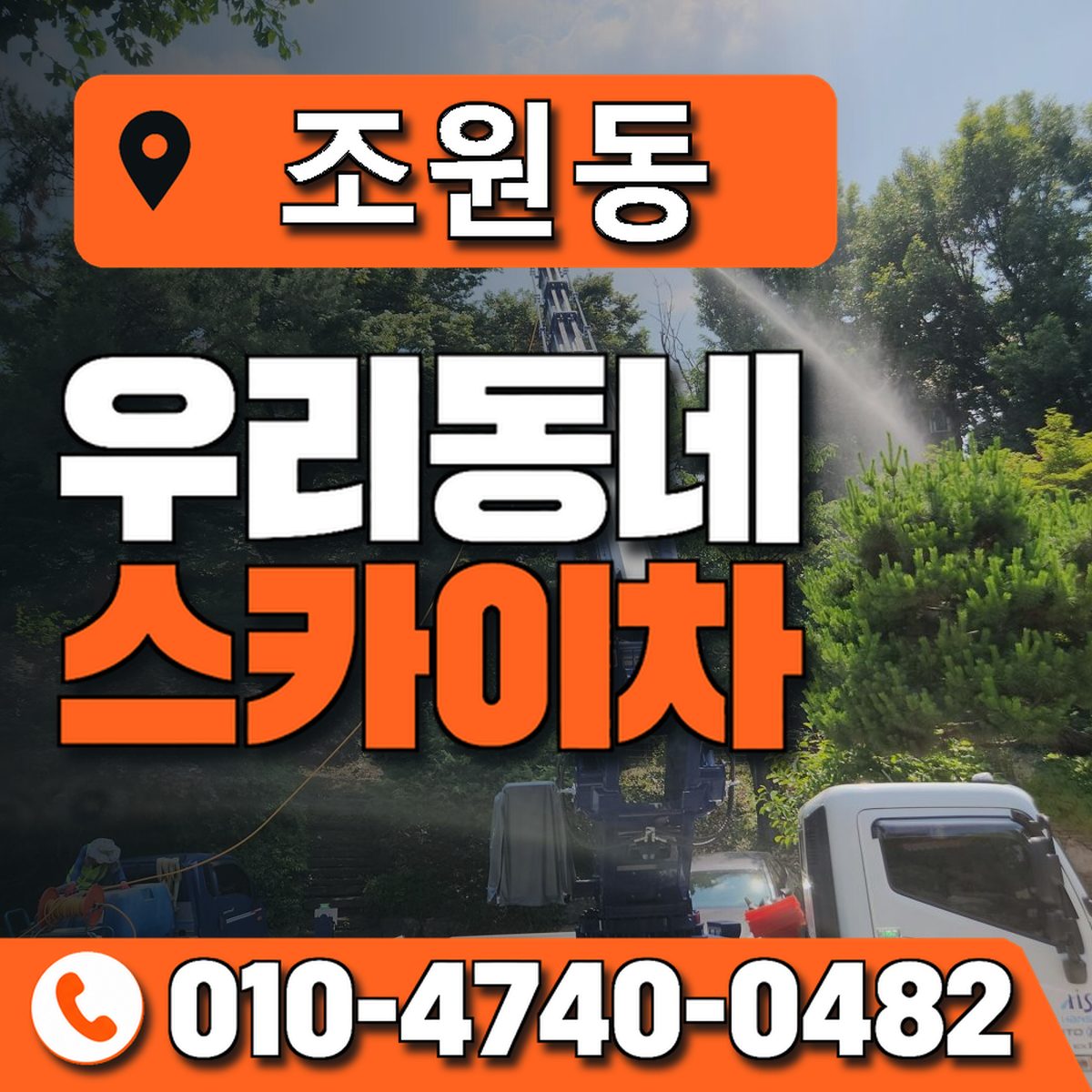 조원동 스카이차 장비 상담 안내