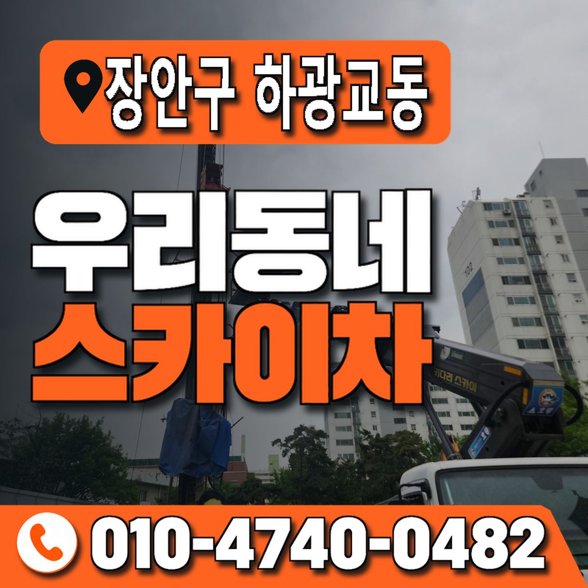 경기도 수원시 장안구 하광교동 우리동네 스카이차 010-4740-0482