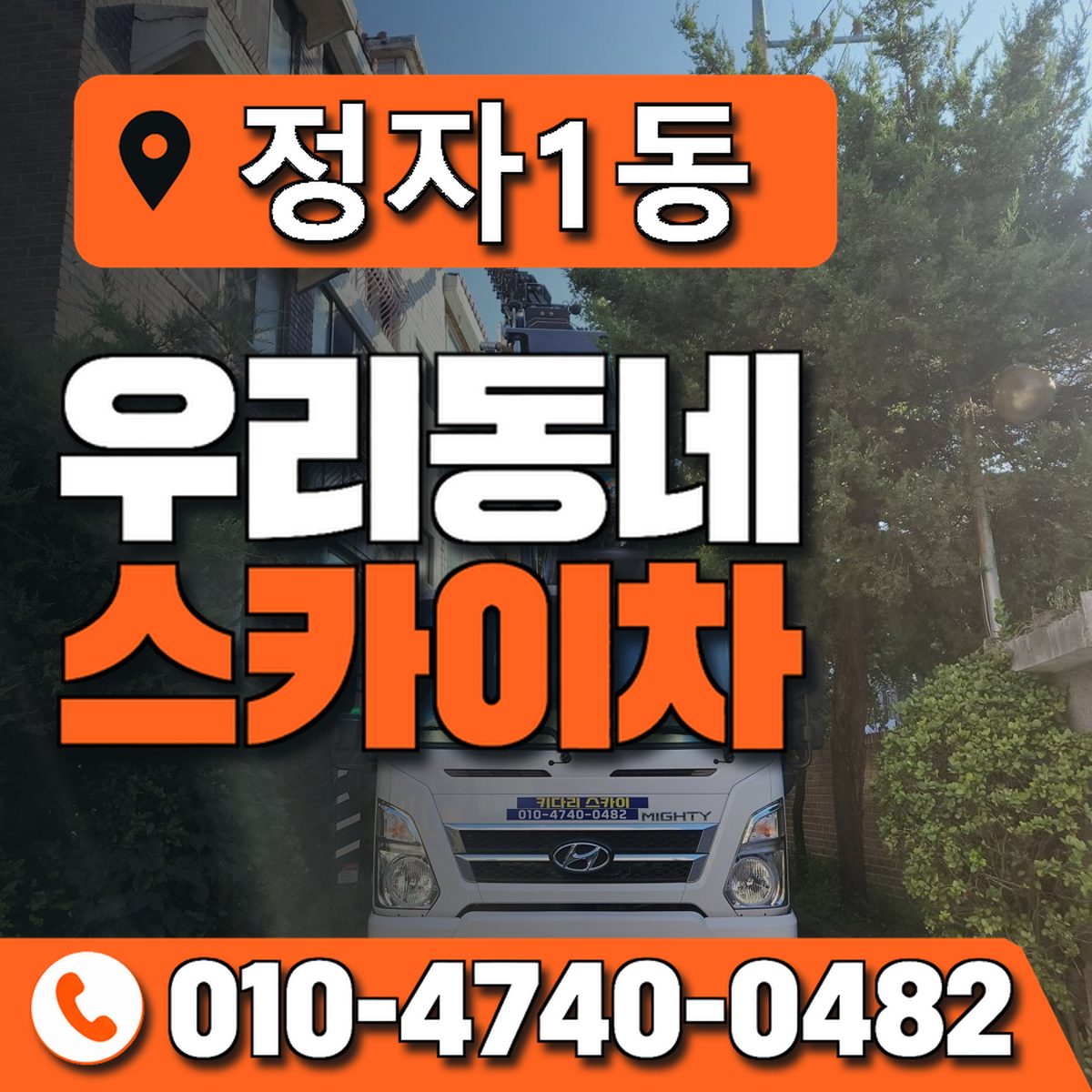 정자1동 스카이차 장비 상담 안내