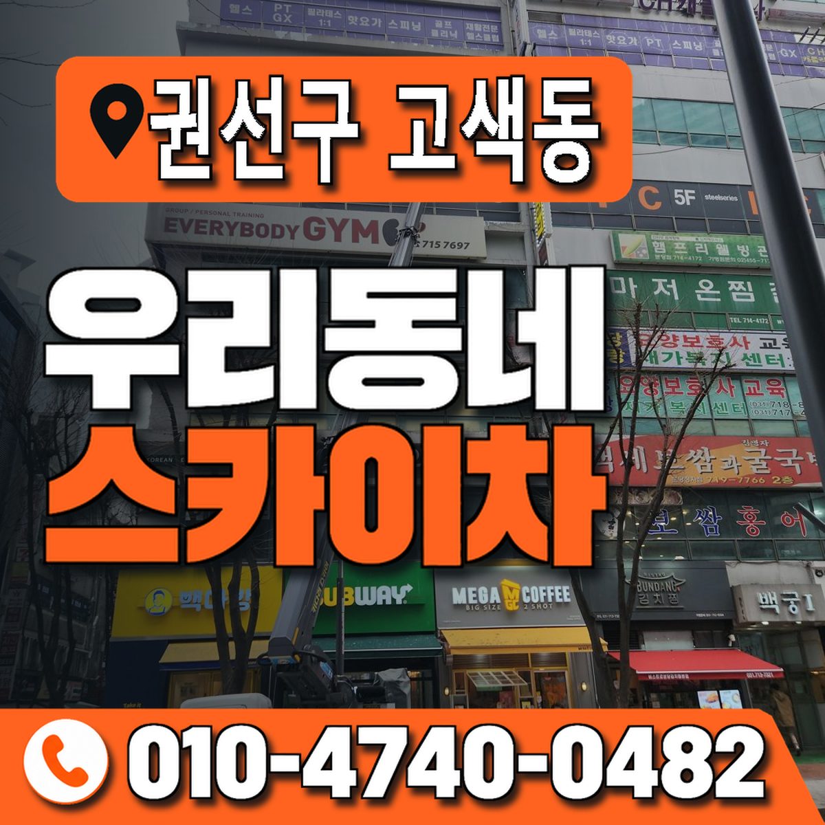경기도 수원시 권선구 고색동 우리동네 스카이차 010-4740-0482