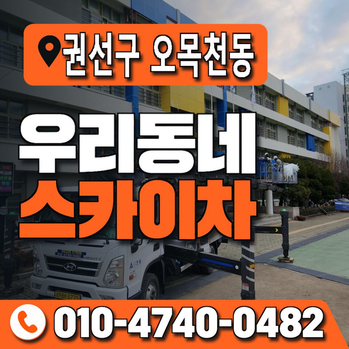경기도 수원시 권선구 오목천동 우리동네 스카이차 010-4740-0482