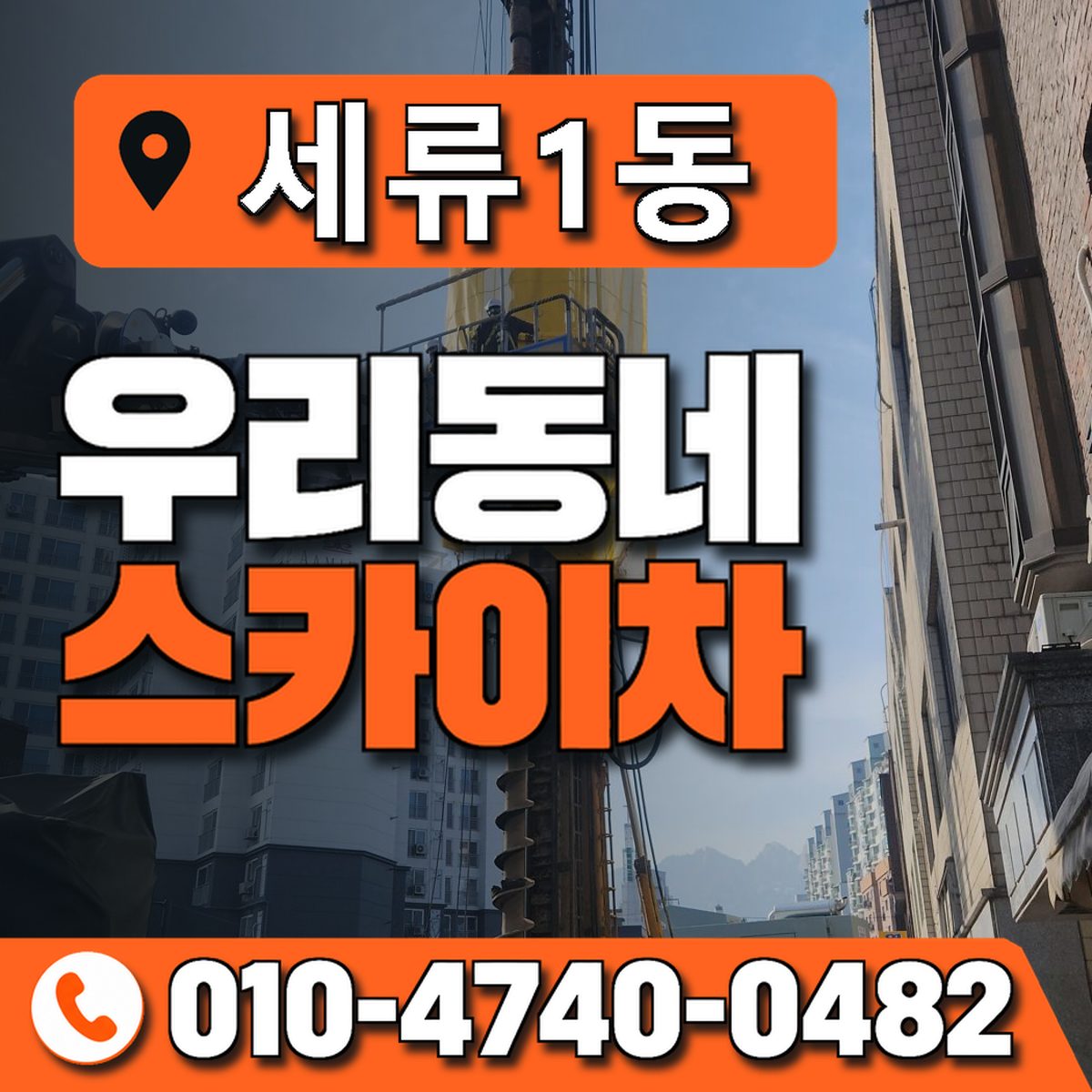 세류1동 우리동네 스카이차 010-4740-0482