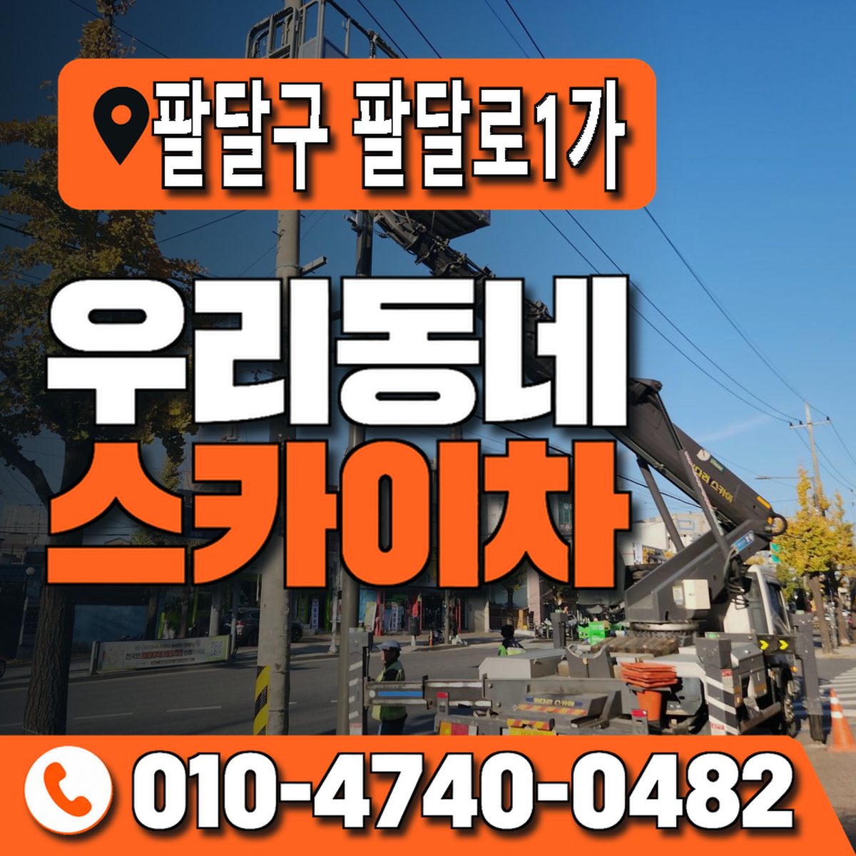 경기도 수원시 팔달구 팔달로1가 우리동네 스카이차 010-4740-0482