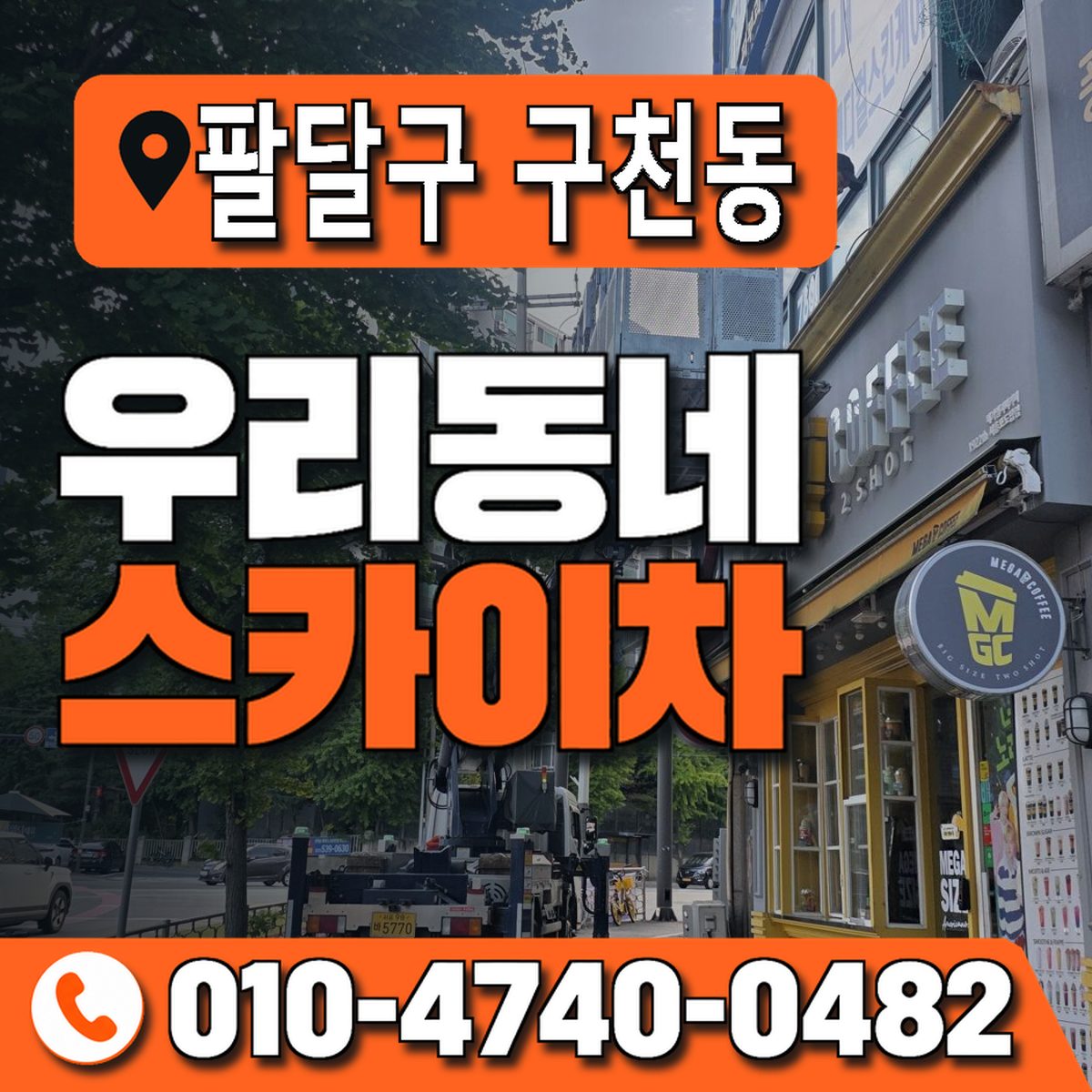 경기도 수원시 팔달구 구천동 우리동네 스카이차 010-4740-0482