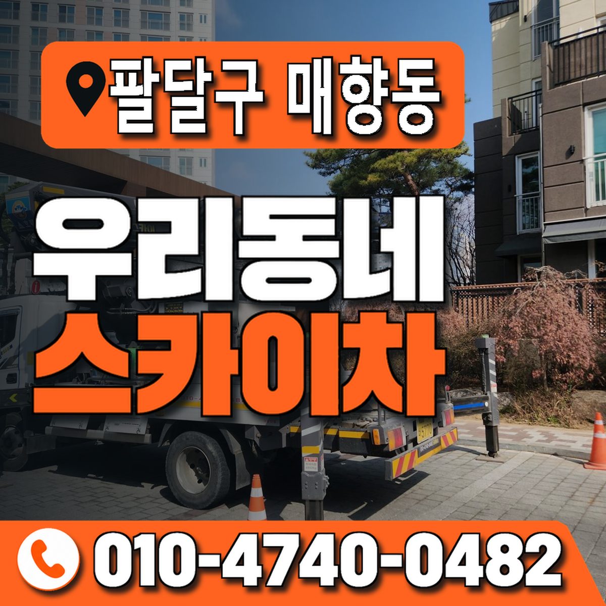 경기도 수원시 팔달구 매향동 우리동네 스카이차 010-4740-0482