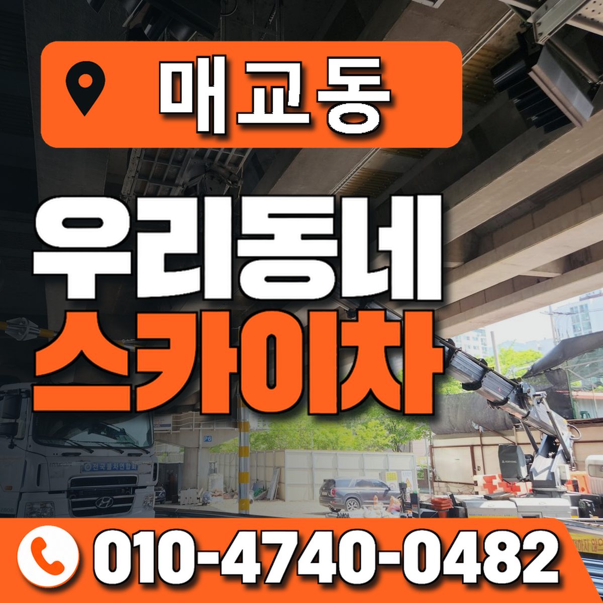 매교동 스카이차 장비 상담 안내