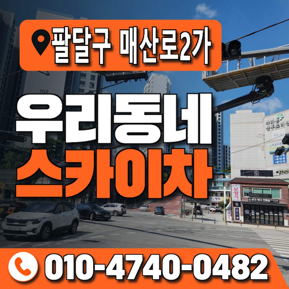 경기도 수원시 팔달구 매산로2가 우리동네 스카이차 010-4740-0482
