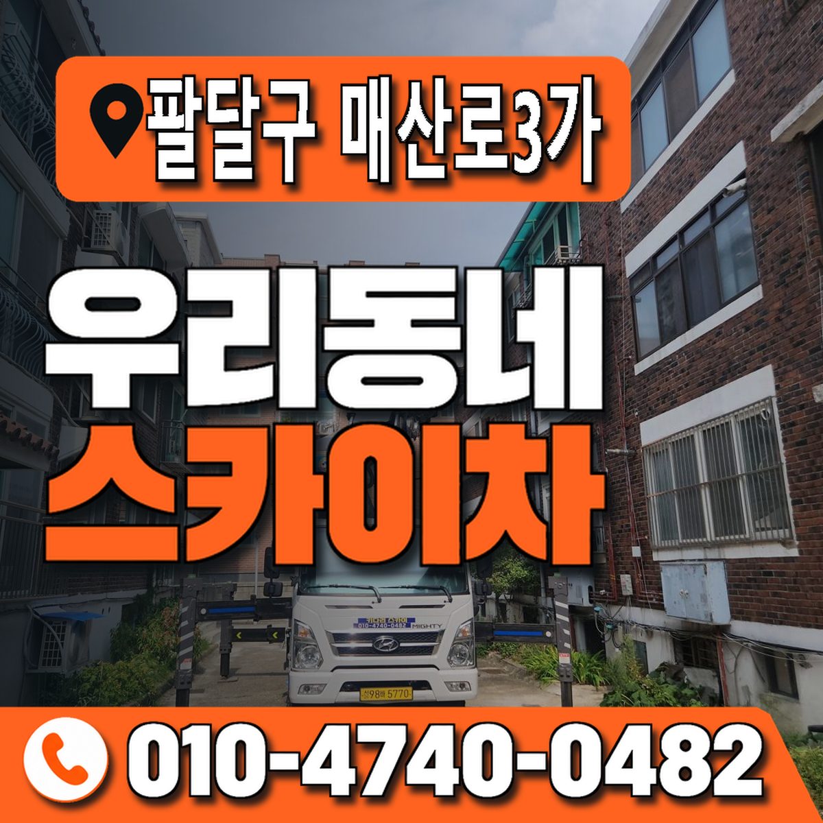 경기도 수원시 팔달구 매산로3가 우리동네 스카이차 010-4740-0482