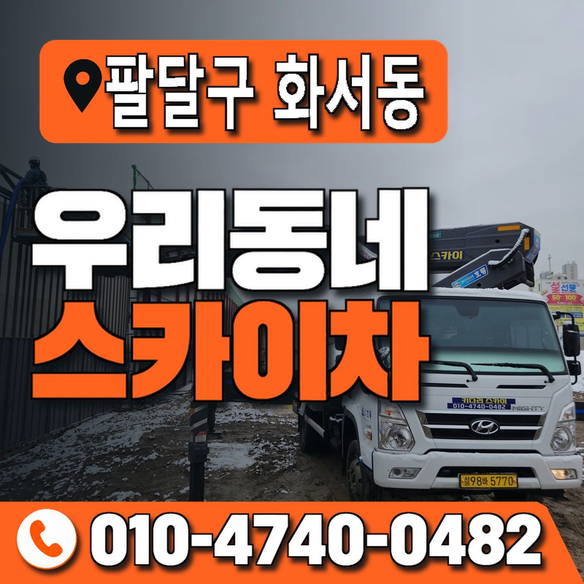 경기도 수원시 팔달구 화서동 우리동네 스카이차 010-4740-0482