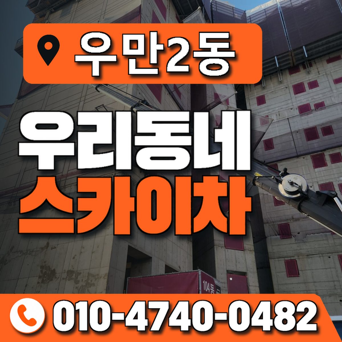 우만2동 우리동네 스카이차 010-4740-0482