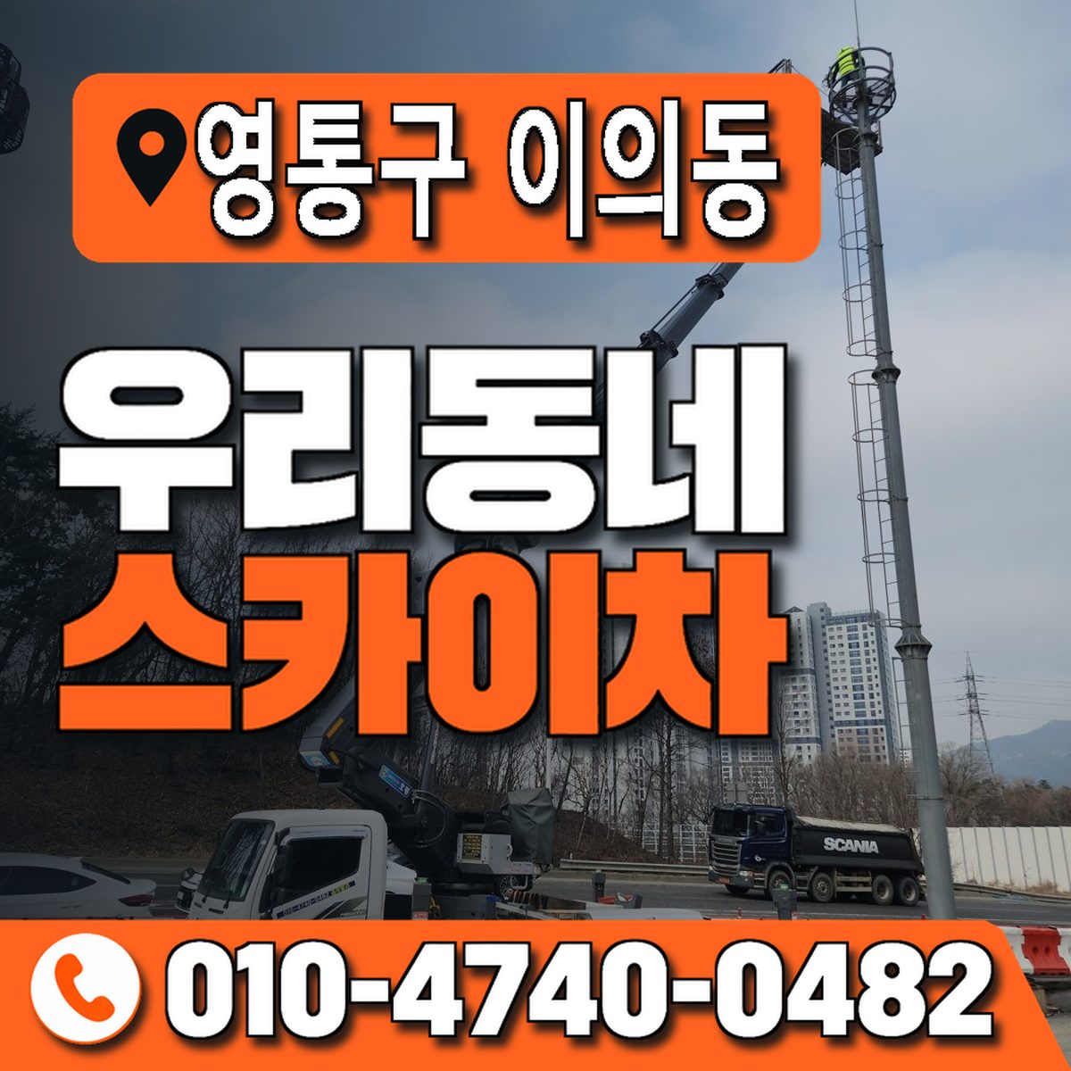 경기도 수원시 영통구 이의동 우리동네 스카이차 010-4740-0482