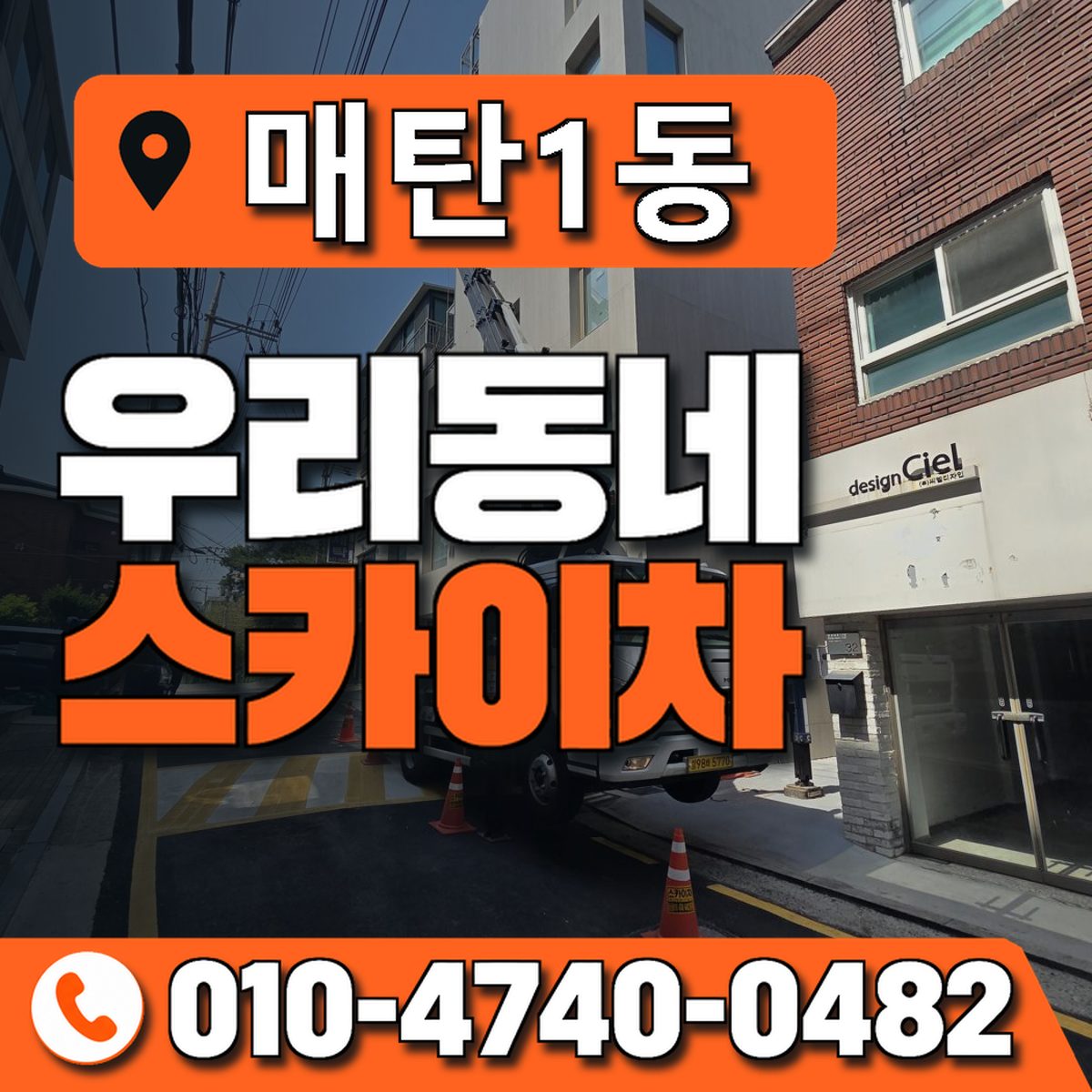 매탄1동 우리동네 스카이차 010-4740-0482