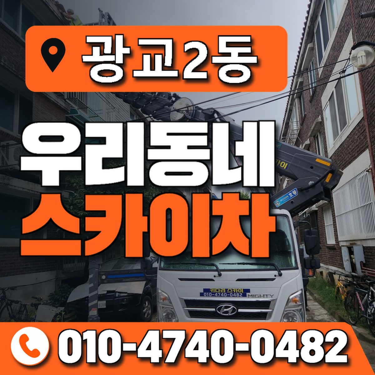 광교2동 우리동네 스카이차 010-4740-0482