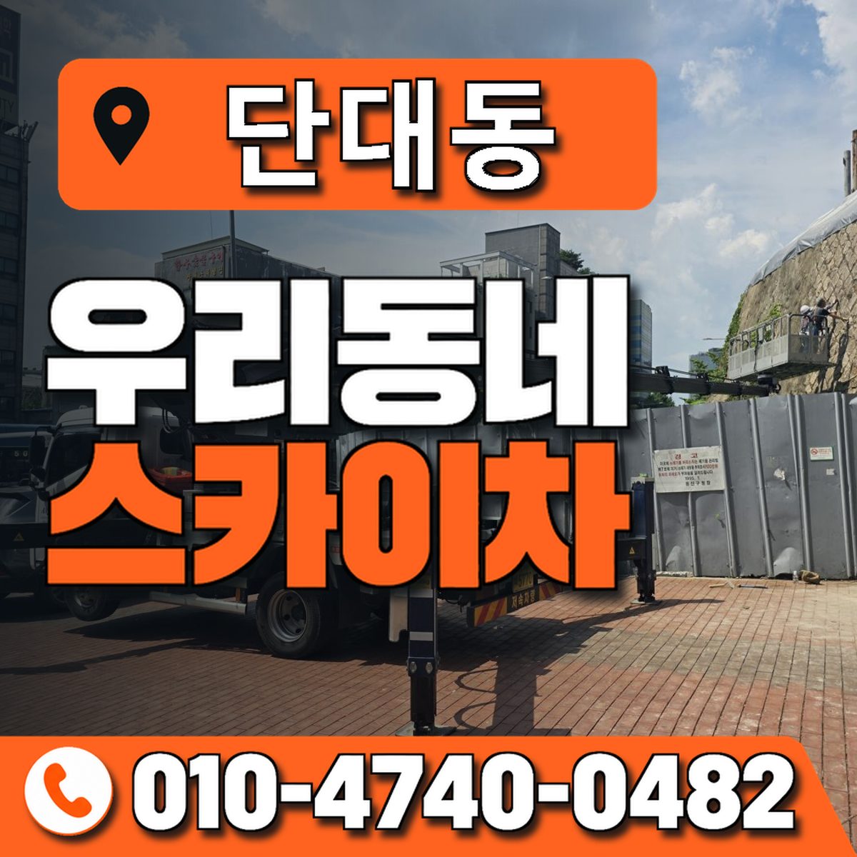 단대동 스카이차 장비 상담 안내
