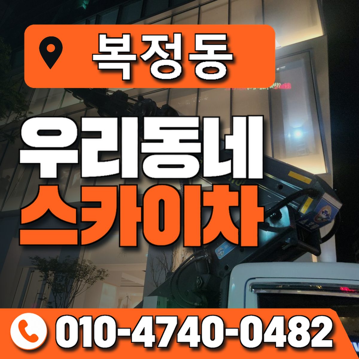 복정동 스카이차 장비 상담 안내