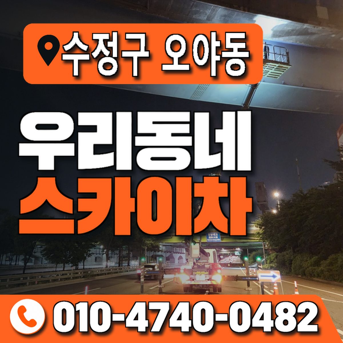 경기도 성남시 수정구 오야동 우리동네 스카이차 010-4740-0482