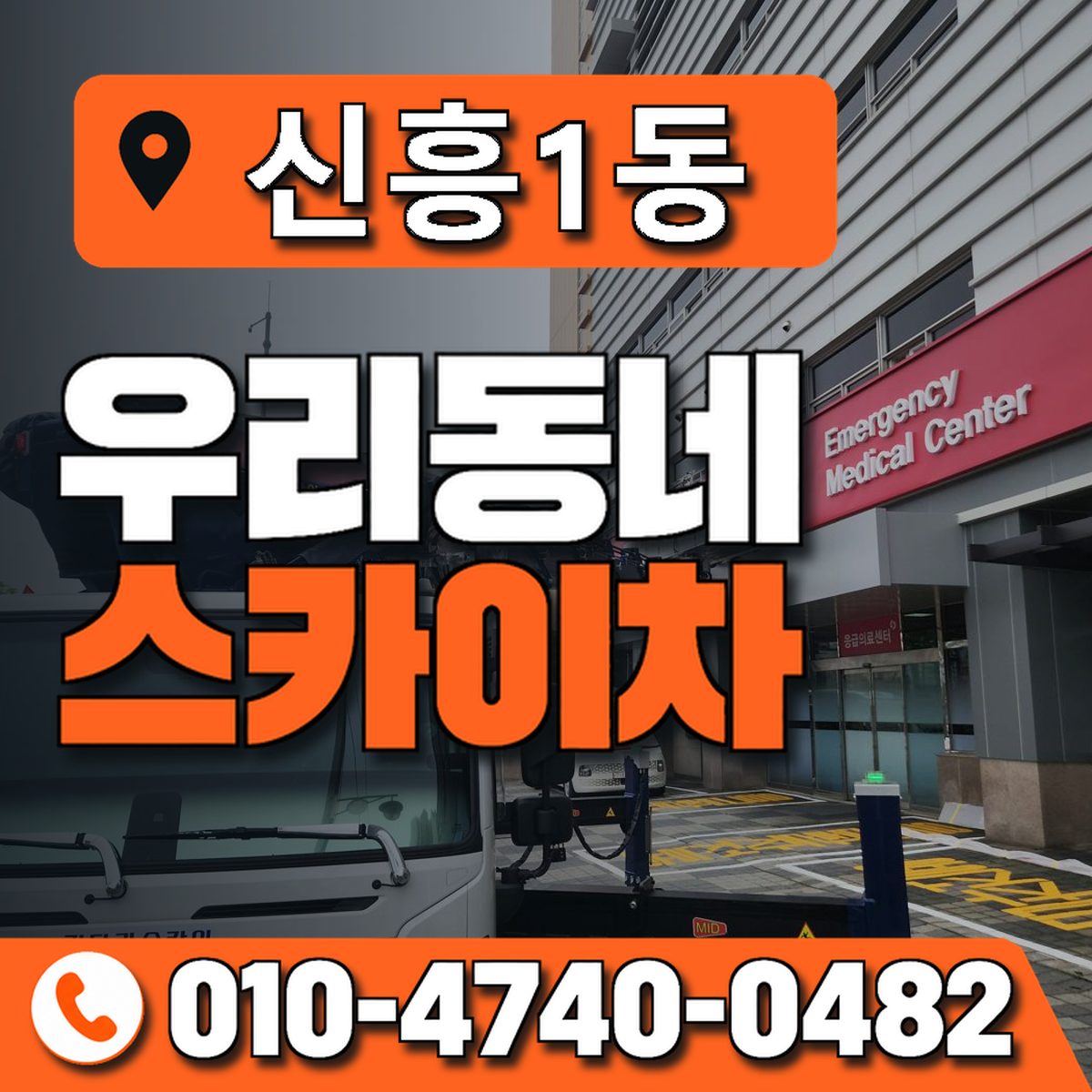 신흥1동 우리동네 스카이차 010-4740-0482
