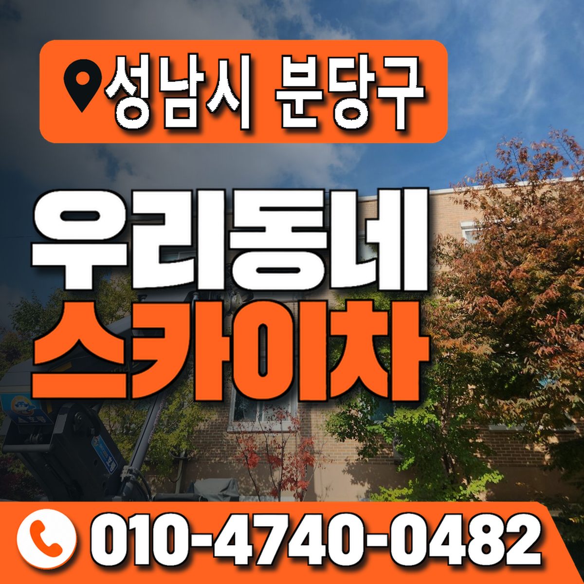 경기도 성남시 분당구 우리동네 스카이차 010-4740-0482