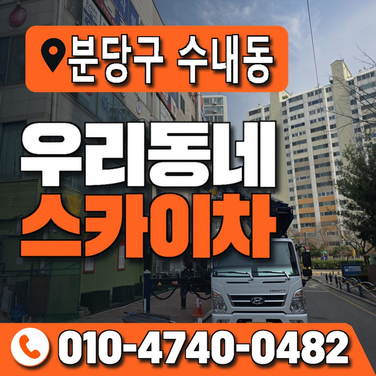 경기도 성남시 분당구 수내동 우리동네 스카이차 010-4740-0482