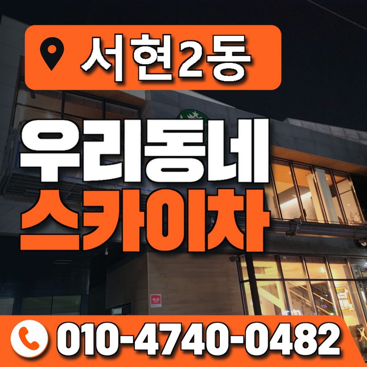 서현2동 우리동네 스카이차 010-4740-0482